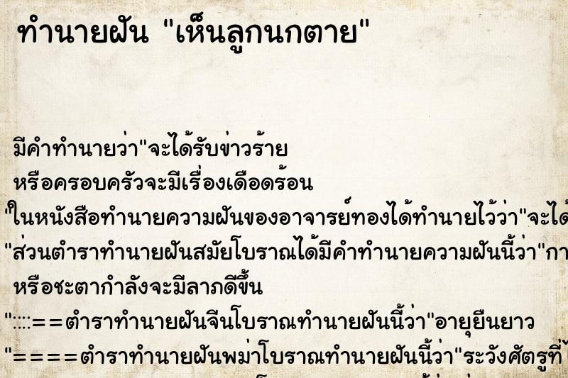 ทำนายฝัน เห็นลูกนกตาย ทำนายฝัน เห็นลูกนกตาย