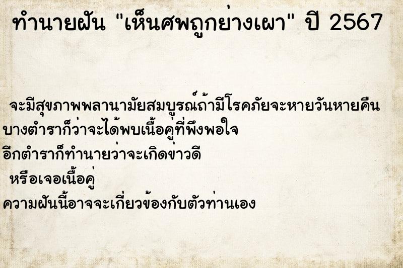 ทำนายฝัน เห็นศพถูกย่างเผา ทำนายฝัน เห็นศพถูกย่างเผา