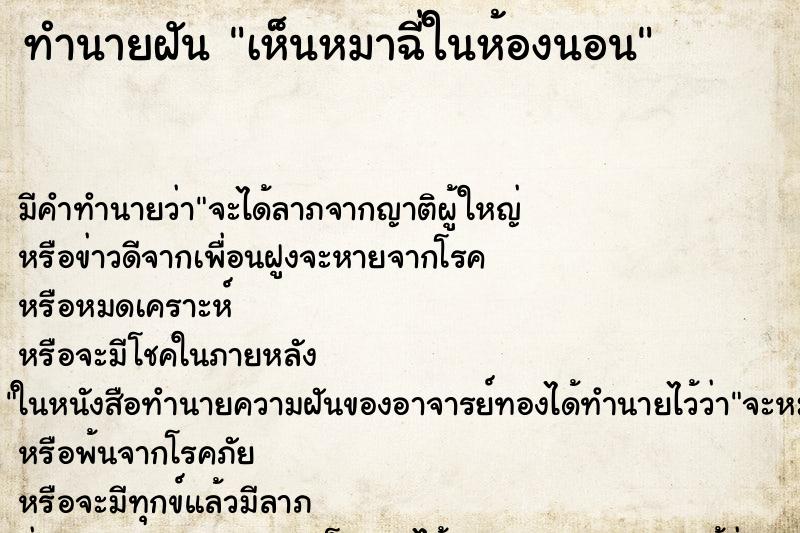 ทำนายฝัน เห็นหมาฉี่ในห้องนอน ทำนายฝัน เห็นหมาฉี่ในห้องนอน