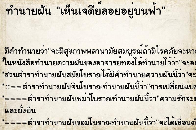 ทำนายฝันทำนายฝันเห็นเจดีย์ลอยอยู่บนฟ้า