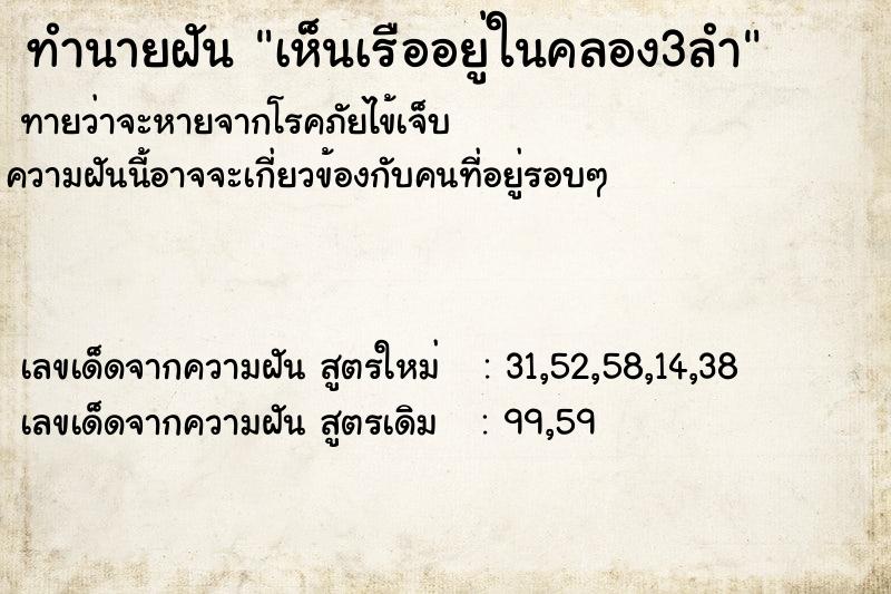 ทำนายฝันทำนายฝันเห็นเรืออยู่ในคลอง3ลำ