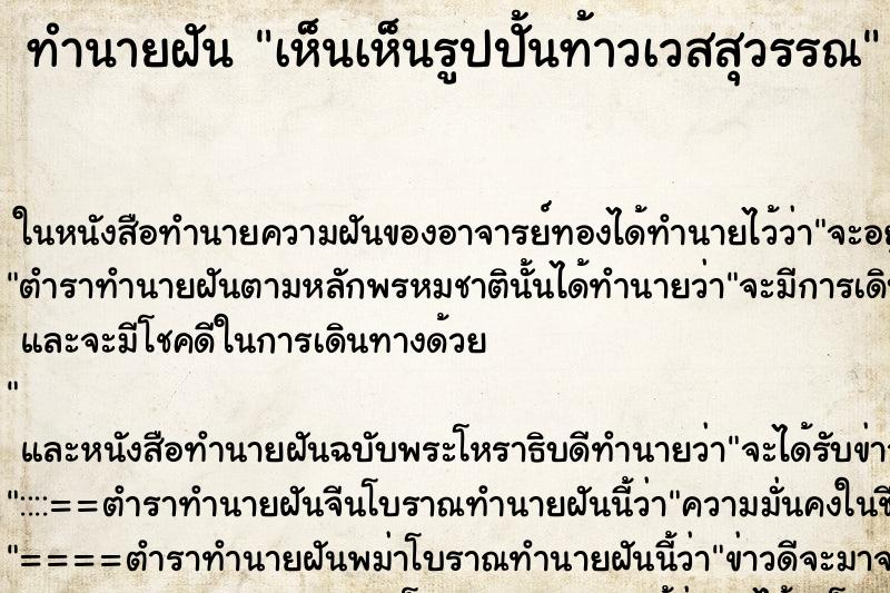 ทำนายฝัน เห็นเห็นรูปปั้นท้าวเวสสุวรรณ ทำนายฝัน เห็นเห็นรูปปั้นท้าวเวสสุวรรณ
