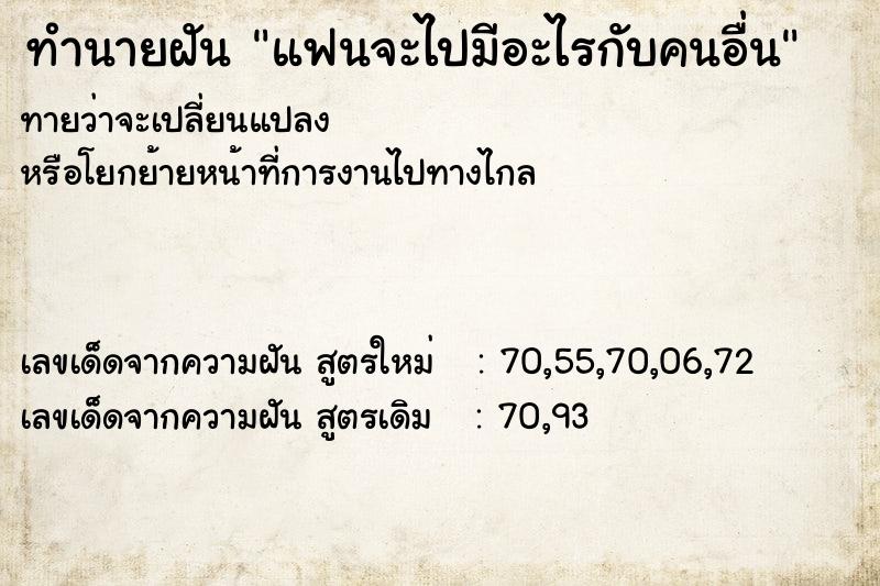 ทำนายฝันทำนายฝันแฟนจะไปมีอะไรกับคนอื่น