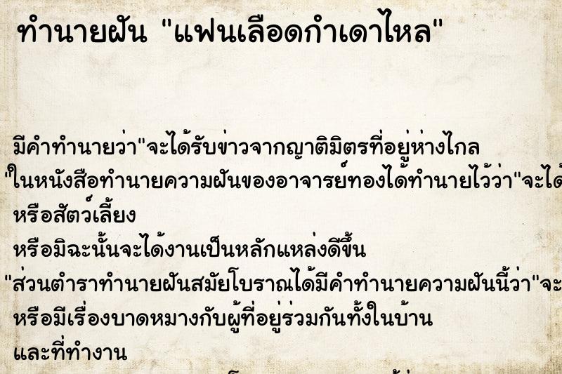 ทำนายฝัน แฟนเลือดกำเดาไหล ทำนายฝัน แฟนเลือดกำเดาไหล