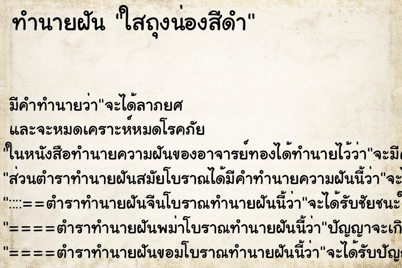ทำนายฝัน ใสถุงน่องสีดำ
