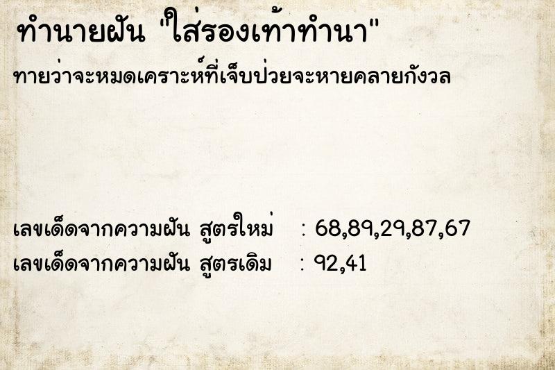 ทำนายฝันทำนายฝันใส่รองเท้าทำนา