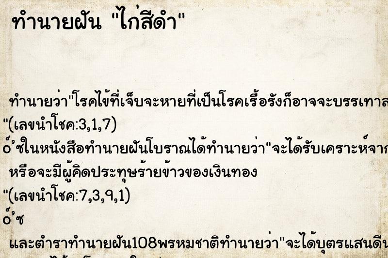 ทำนายฝัน ไก่สีดำ