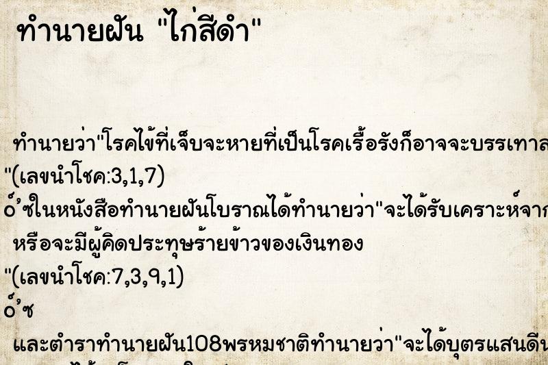 ทำนายฝัน ไก่สีดำ ตำราโบราณ แม่นที่สุดในโลก