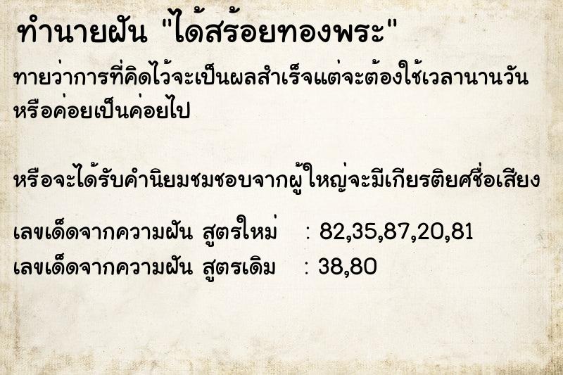 ทำนายฝัน ได้สร้อยทองพระ