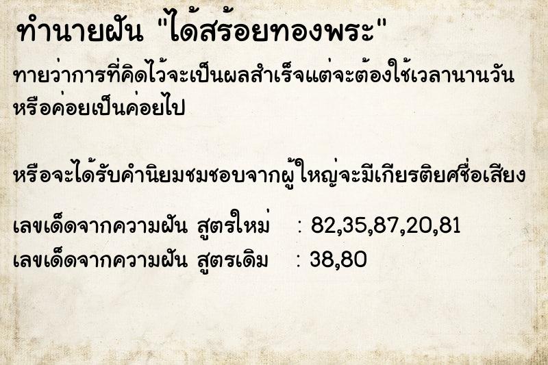 ทำนายฝัน ได้สร้อยทองพระ ตำราโบราณ แม่นที่สุดในโลก