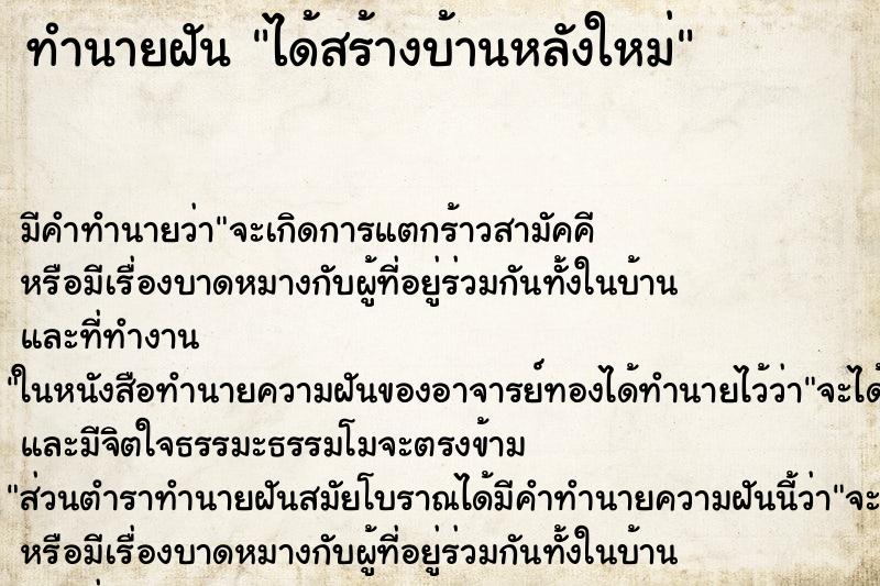 ทำนายฝัน ได้สร้างบ้านหลังใหม่ ทำนายฝัน ได้สร้างบ้านหลังใหม่