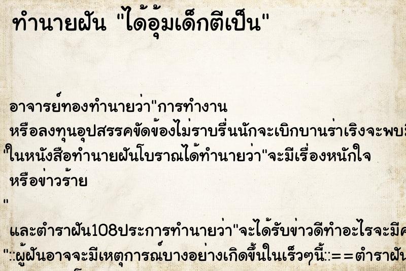 ทำนายฝันทำนายฝันได้อุ้มเด็กตีเป็น