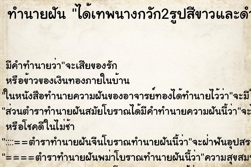 ทำนายฝันได้เทพนางกวัก2รูปสีขาวและดำ ทำนายฝันทำนายฝันได้เทพนางกวัก2รูปสีขาวและดำ