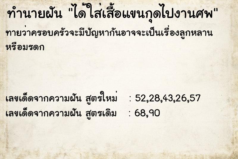 ทำนายฝันทำนายฝันได้ใส่เสื้อแขนกุดไปงานศพ