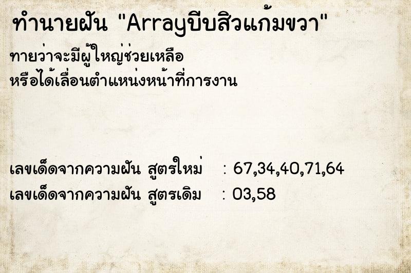 ทำนายฝันทำนายฝันArrayบีบสิวแก้มขวา