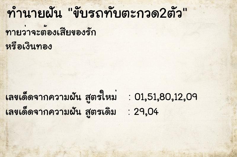 ทำนายฝันทำนายฝันขับรถทับตะกวด2ตัว