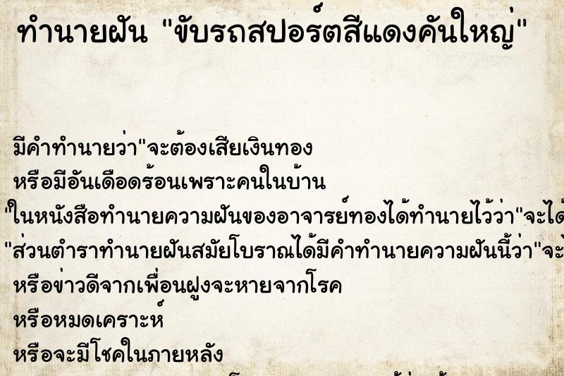 ทำนายฝันทำนายฝันขับรถสปอร์ตสีแดงคันใหญ่