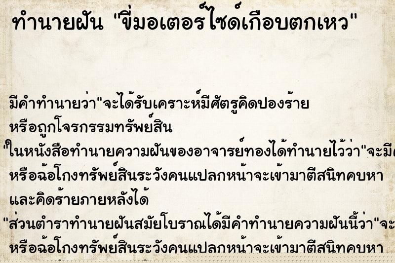 ทำนายฝัน ขี่มอเตอร์ไซด์เกือบตกเหว ทำนายฝัน ขี่มอเตอร์ไซด์เกือบตกเหว