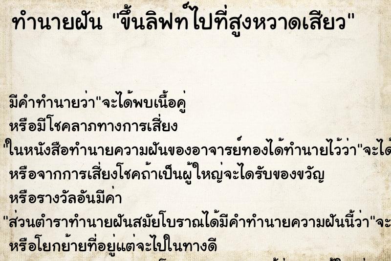 ทำนายฝันขึ้นลิฟท์ไปที่สูงหวาดเสียว ทำนายฝันทำนายฝันขึ้นลิฟท์ไปที่สูงหวาดเสียว
