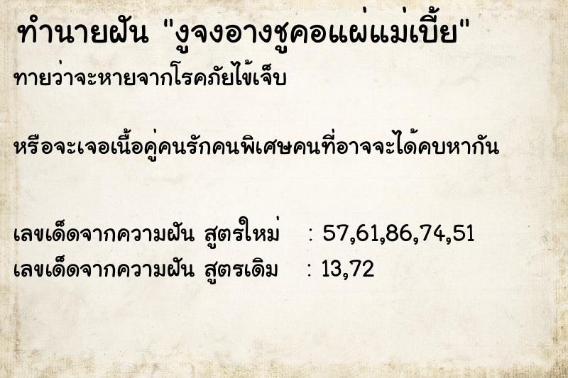 ทำนายฝัน งูจงอางชูคอแผ่แม่เบี้ย ตำราโบราณ แม่นที่สุดในโลก