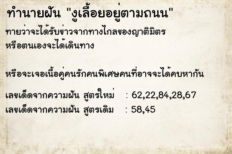 ทำนายฝันงูเลื้อยอยู่ตามถนน ทำนายฝันทำนายฝันงูเลื้อยอยู่ตามถนน