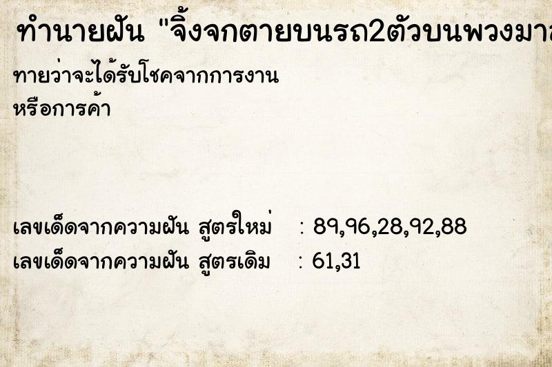 ทำนายฝันจิ้งจกตายบนรถ2ตัวบนพวงมาลัย1ตัวล่างพวงมาลัย1ตัว ทำนายฝันทำนายฝันจิ้งจกตายบนรถ2ตัวบนพวงมาลัย1ตัวล่างพวงมาลัย1ตัว