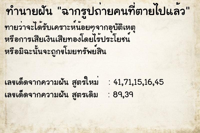 ทำนายฝันทำนายฝันฉากรูปถ่ายคนที่ตายไปแล้ว