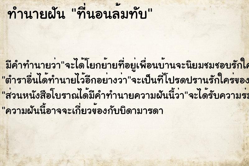 ทำนายฝัน ที่นอนล้มทับ ทำนายฝัน ที่นอนล้มทับ