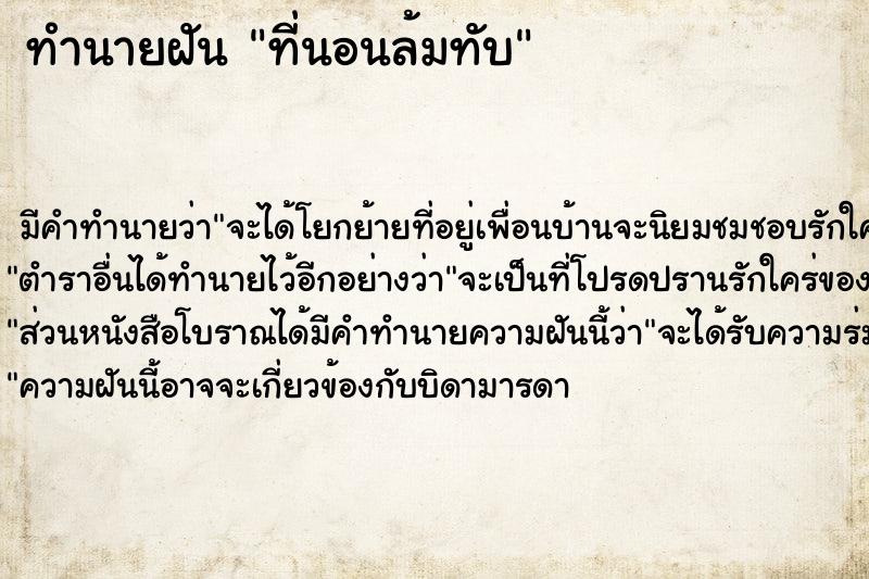 ทำนายฝัน ที่นอนล้มทับ ตำราโบราณ แม่นที่สุดในโลก