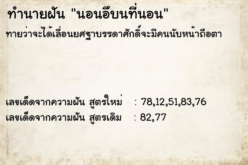 ทำนายฝัน นอนอึบนที่นอน ตำราโบราณ แม่นที่สุดในโลก