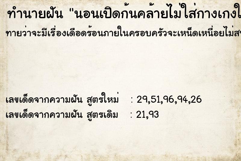 ทำนายฝันนอนเปิดก้นคล้ายไม่ใส่กางเกงในหันไปทางแม่ตัวเอง ทำนายฝันทำนายฝันนอนเปิดก้นคล้ายไม่ใส่กางเกงในหันไปทางแม่ตัวเอง