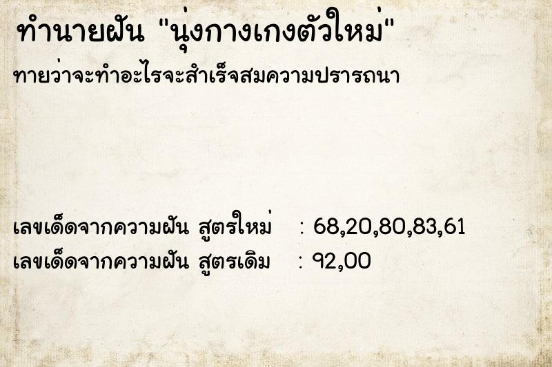 ทำนายฝันทำนายฝันนุ่งกางเกงตัวใหม่