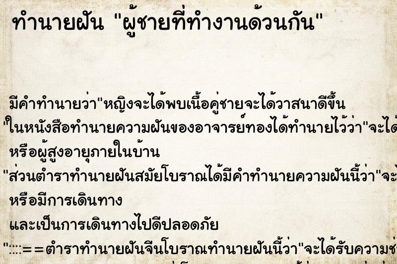 ทำนายฝันผู้ชายที่ทำงานด้วนกัน ทำนายฝันทำนายฝันผู้ชายที่ทำงานด้วนกัน