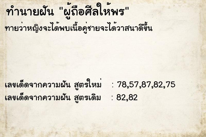 ทำนายฝันผู้ถือศีลให้พร ทำนายฝันทำนายฝันผู้ถือศีลให้พร