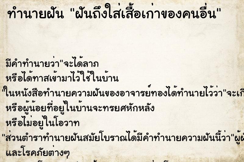 ทำนายฝันฝันถึงใส่เสื้อเก่าของคนอื่น ทำนายฝันทำนายฝันฝันถึงใส่เสื้อเก่าของคนอื่น