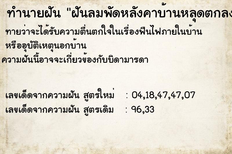 ทำนายฝันทำนายฝันฝันลมพัดหลังคาบ้านหลุดตกลงข้างบ้าน