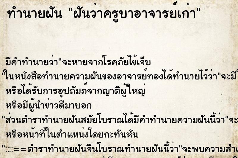 ทำนายฝันทำนายฝันฝันว่าครูบาอาจารย์เก่า