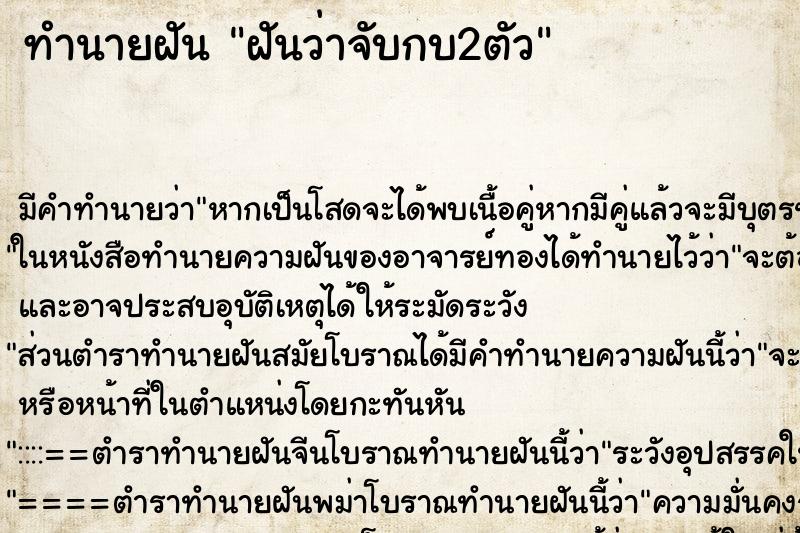 ทำนายฝัน ฝันว่าจับกบ2ตัว ตำราโบราณ แม่นที่สุดในโลก