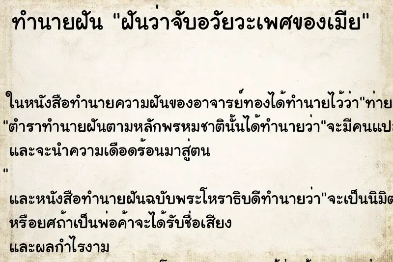 ทำนายฝัน ฝันว่าจับอวัยวะเพศของเมีย ทำนายฝัน ฝันว่าจับอวัยวะเพศของเมีย