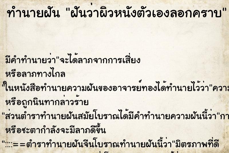 ทำนายฝัน ฝันว่าผิวหนังตัวเองลอกคราบ ตำราโบราณ แม่นที่สุดในโลก