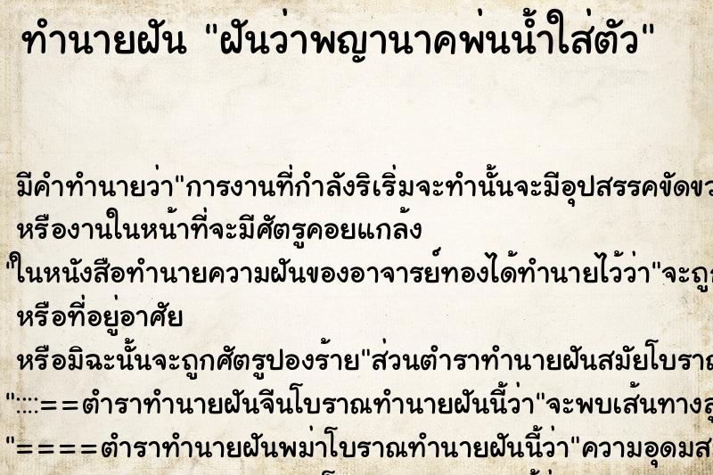 ทำนายฝันทำนายฝันฝันว่าพญานาคพ่นน้ำใส่ตัว