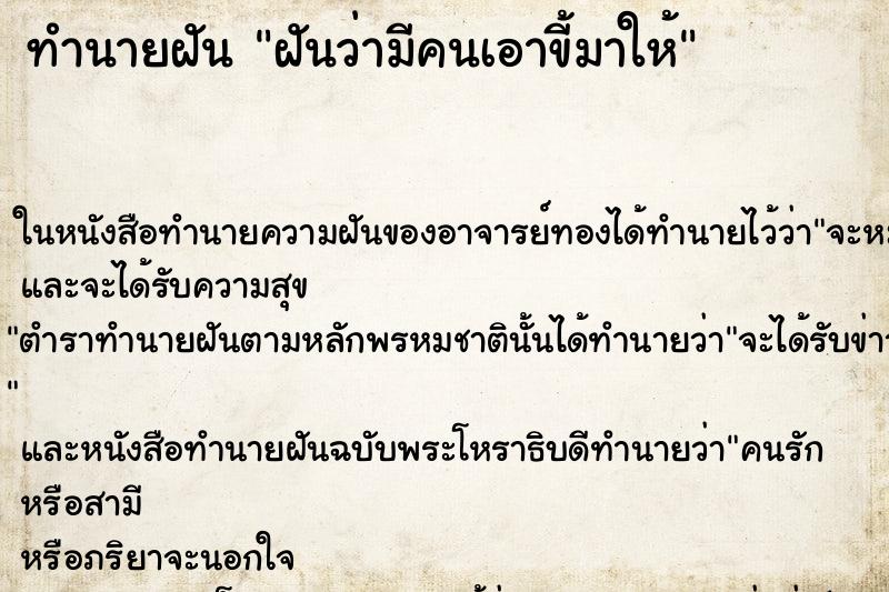 ทำนายฝัน ฝันว่ามีคนเอาขี้มาให้