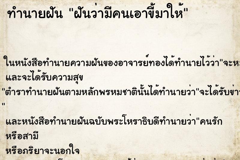 ทำนายฝัน ฝันว่ามีคนเอาขี้มาให้ ตำราโบราณ แม่นที่สุดในโลก