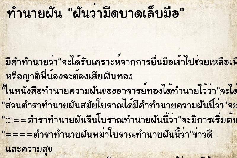 ทำนายฝัน ฝันว่ามีดบาดเล็บมือ ทำนายฝัน ฝันว่ามีดบาดเล็บมือ