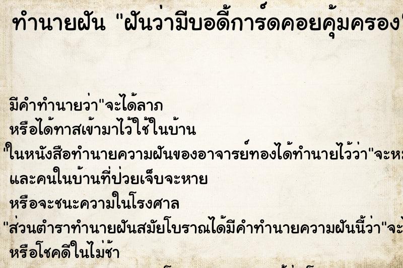 ทำนายฝัน ฝันว่ามีบอดี้การ์ดคอยคุ้มครอง ทำนายฝัน ฝันว่ามีบอดี้การ์ดคอยคุ้มครอง