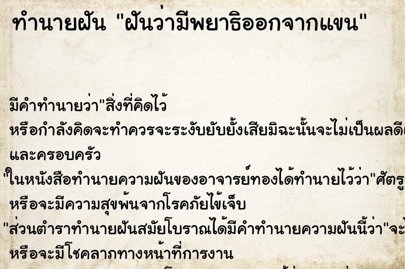 ทำนายฝัน ฝันว่ามีพยาธิออกจากแขน