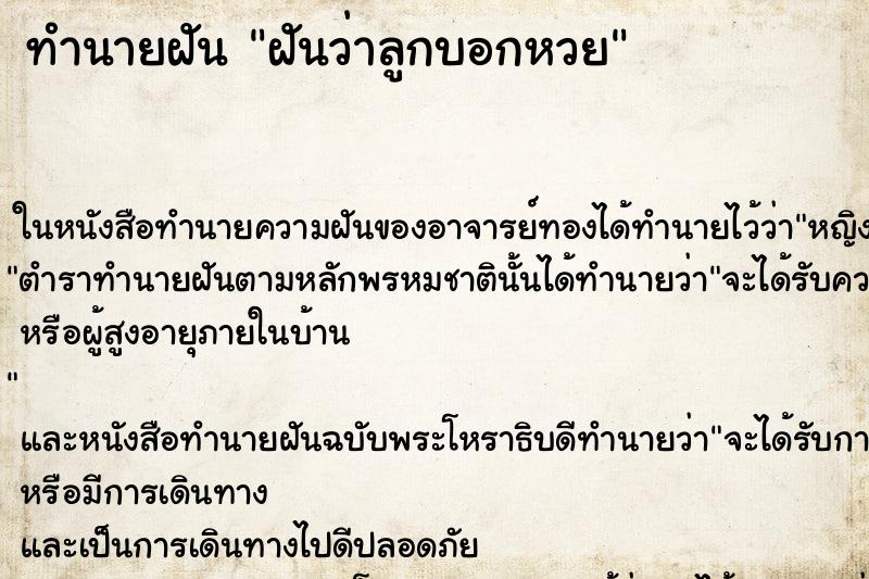 ทำนายฝันทำนายฝันฝันว่าลูกบอกหวย