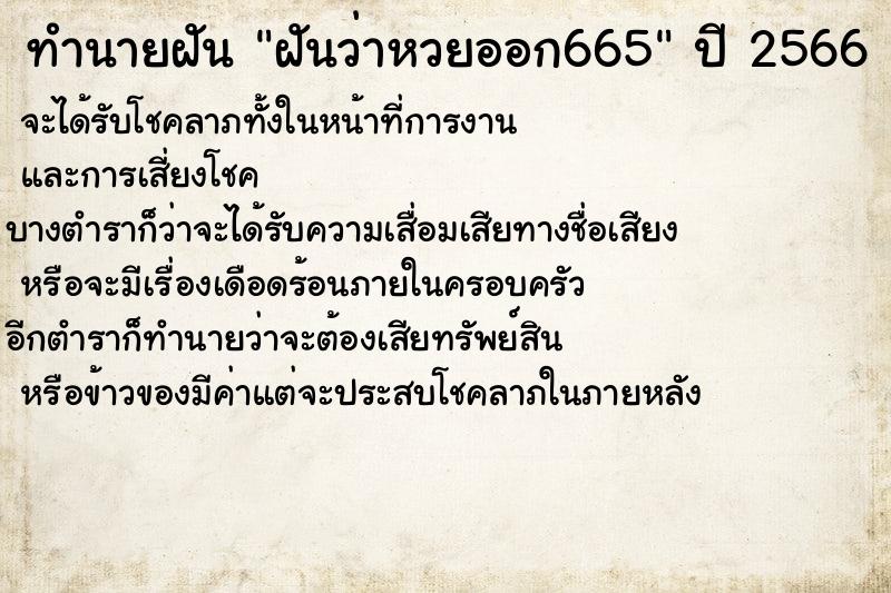 ทำนายฝันทำนายฝันฝันว่าหวยออก665