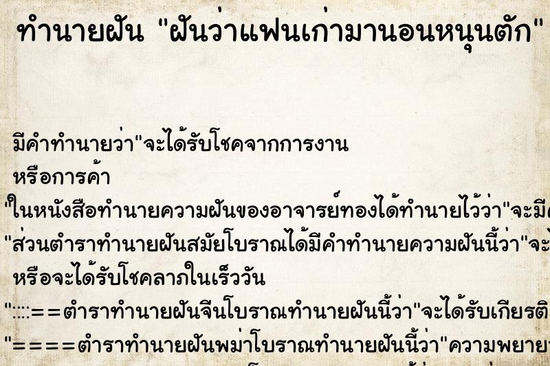 ทำนายฝันทำนายฝันฝันว่าแฟนเก่ามานอนหนุนตัก