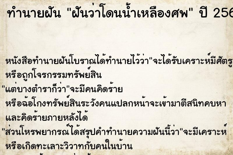 ทำนายฝันทำนายฝันฝันว่าโดนน้ำเหลืองศพ
